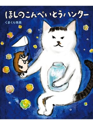 cover image of ほしのこんぺいとうハンター
